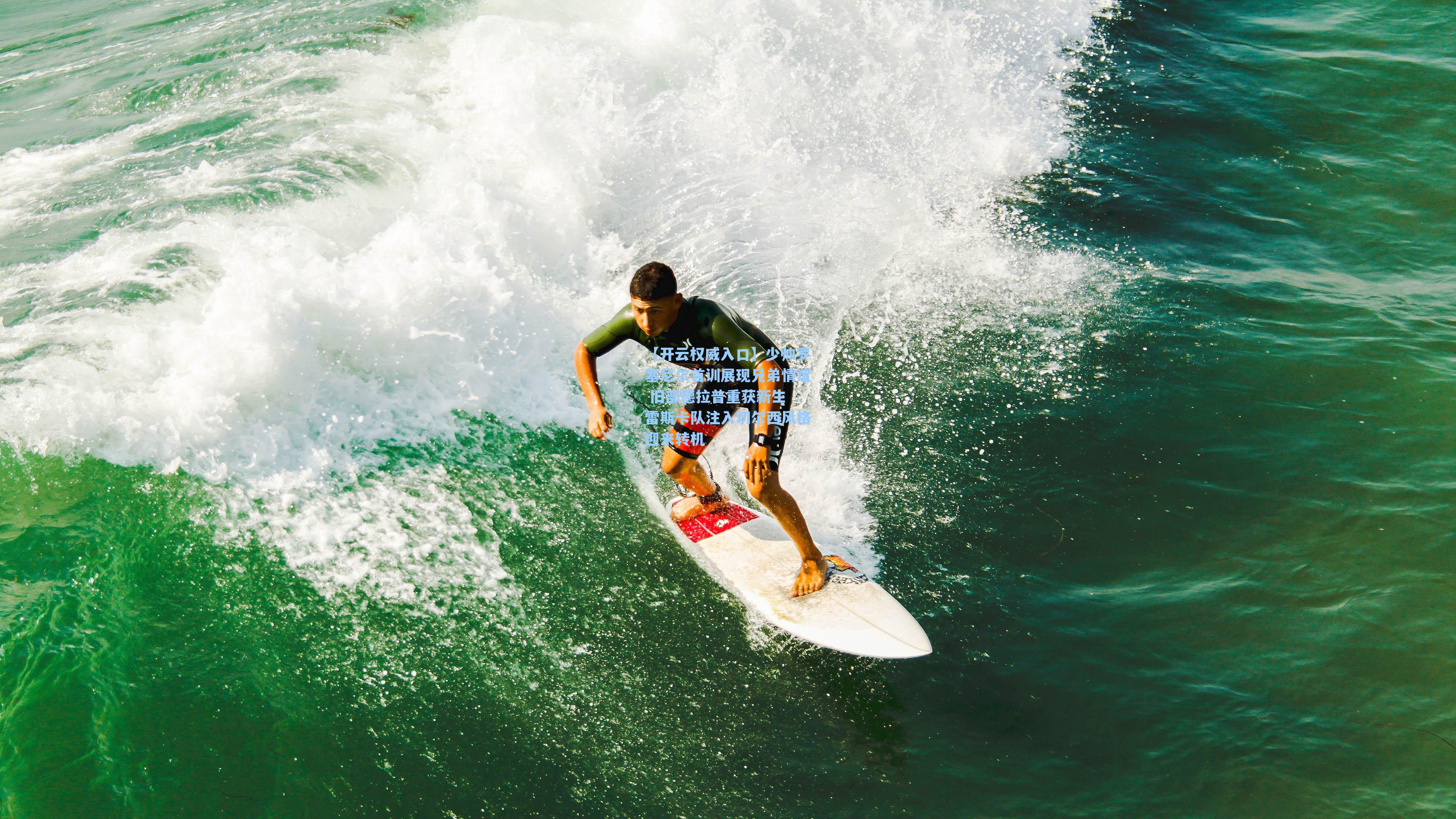 少帅罗塞尼尔首训展现兄弟情谊 旧部德拉普重获新生 雷斯卡队注入切尔西风格迎来转机