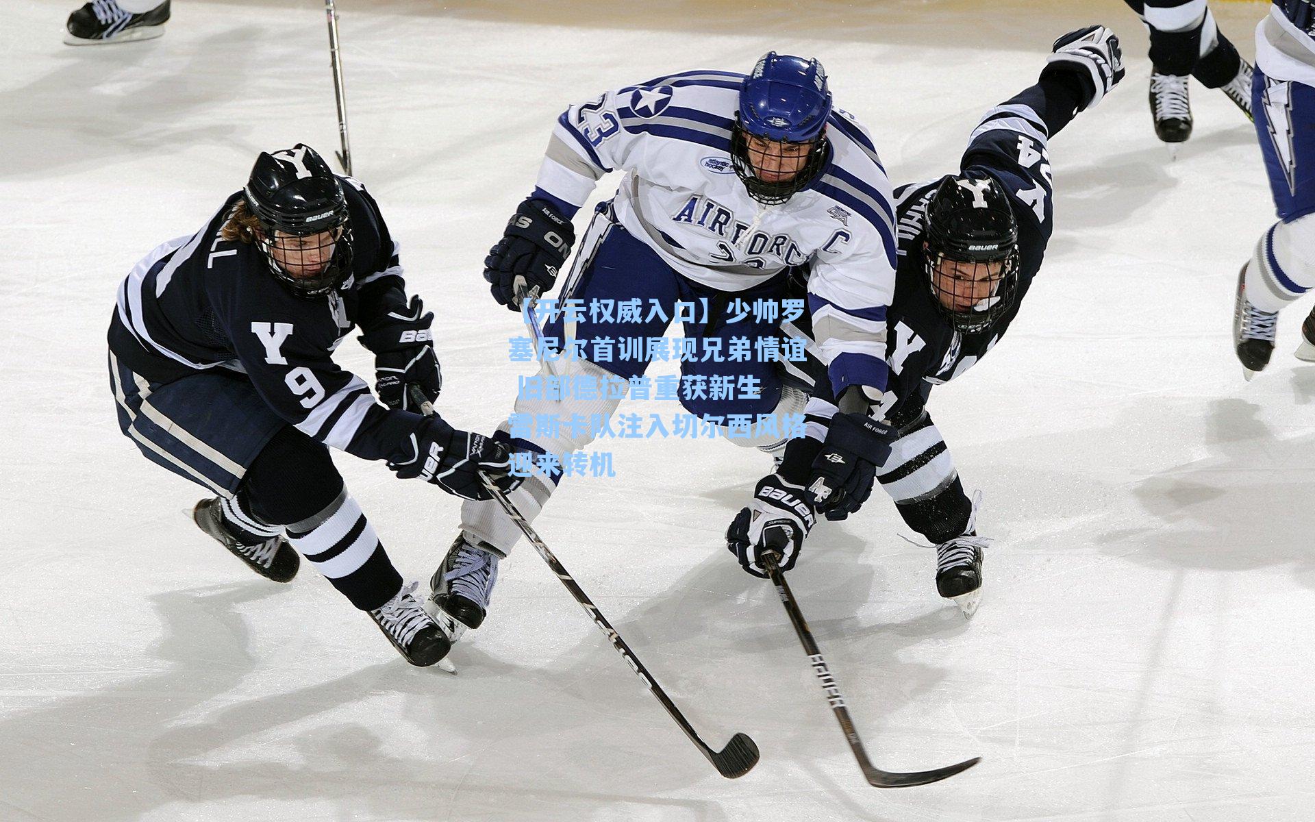 少帅罗塞尼尔首训展现兄弟情谊 旧部德拉普重获新生 雷斯卡队注入切尔西风格迎来转机