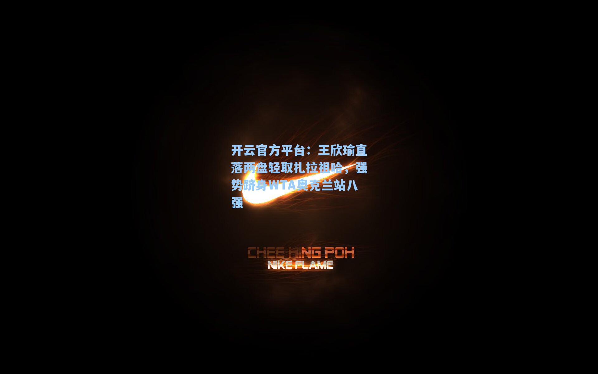 开云官方平台：王欣瑜直落两盘轻取扎拉祖哈，强势跻身WTA奥克兰站八强