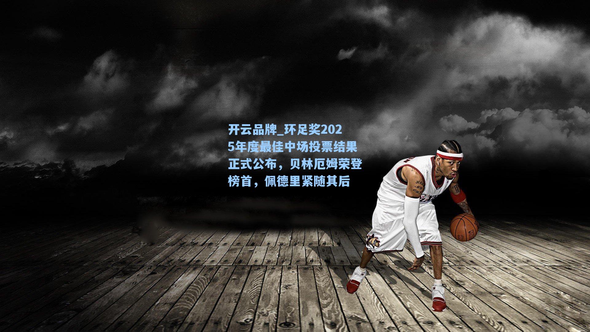 开云品牌_环足奖2025年度最佳中场投票结果正式公布，贝林厄姆荣登榜首，佩德里紧随其后