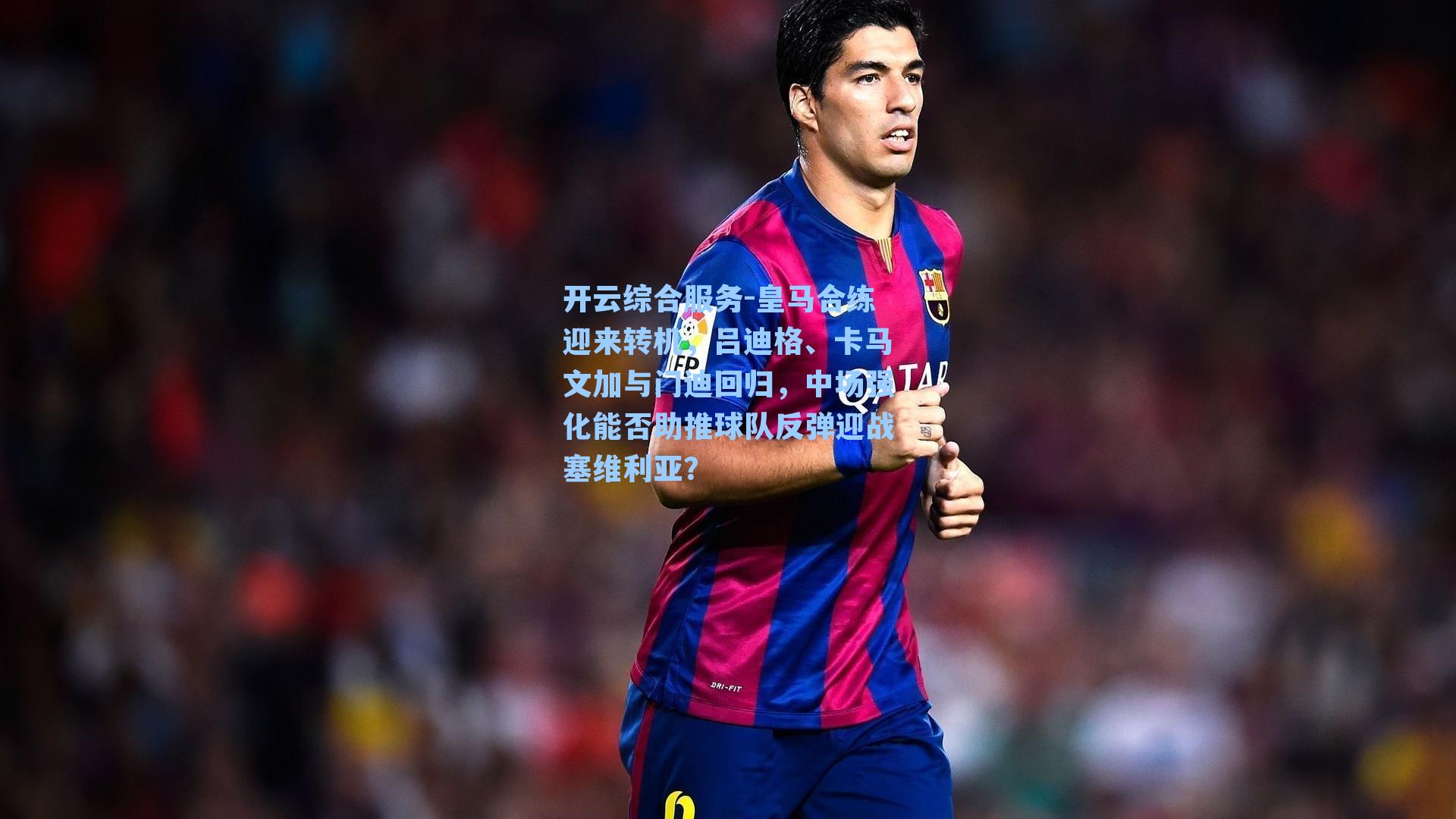 皇马合练迎来转机，吕迪格、卡马文加与门迪回归，中场强化能否助推球队反弹迎战塞维利亚？