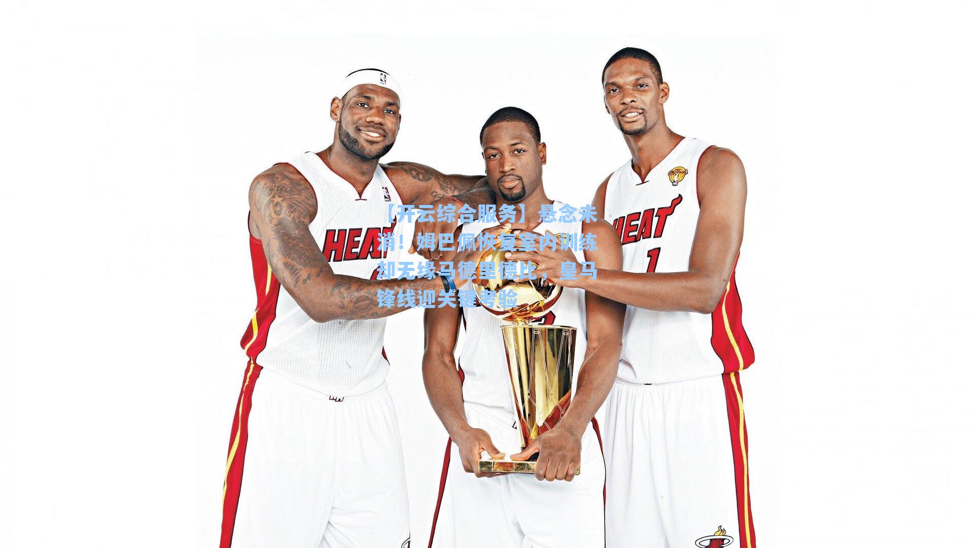 悬念未消！姆巴佩恢复室内训练却无缘马德里德比，皇马锋线迎关键考验