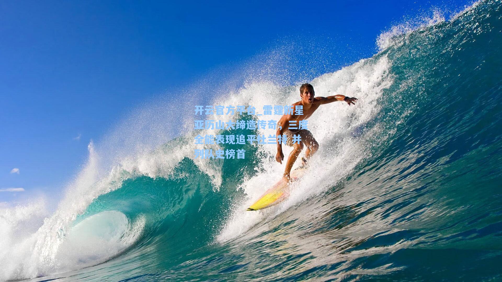 雷霆新星亚历山大缔造传奇，三度全能表现追平杜兰特 并列队史榜首