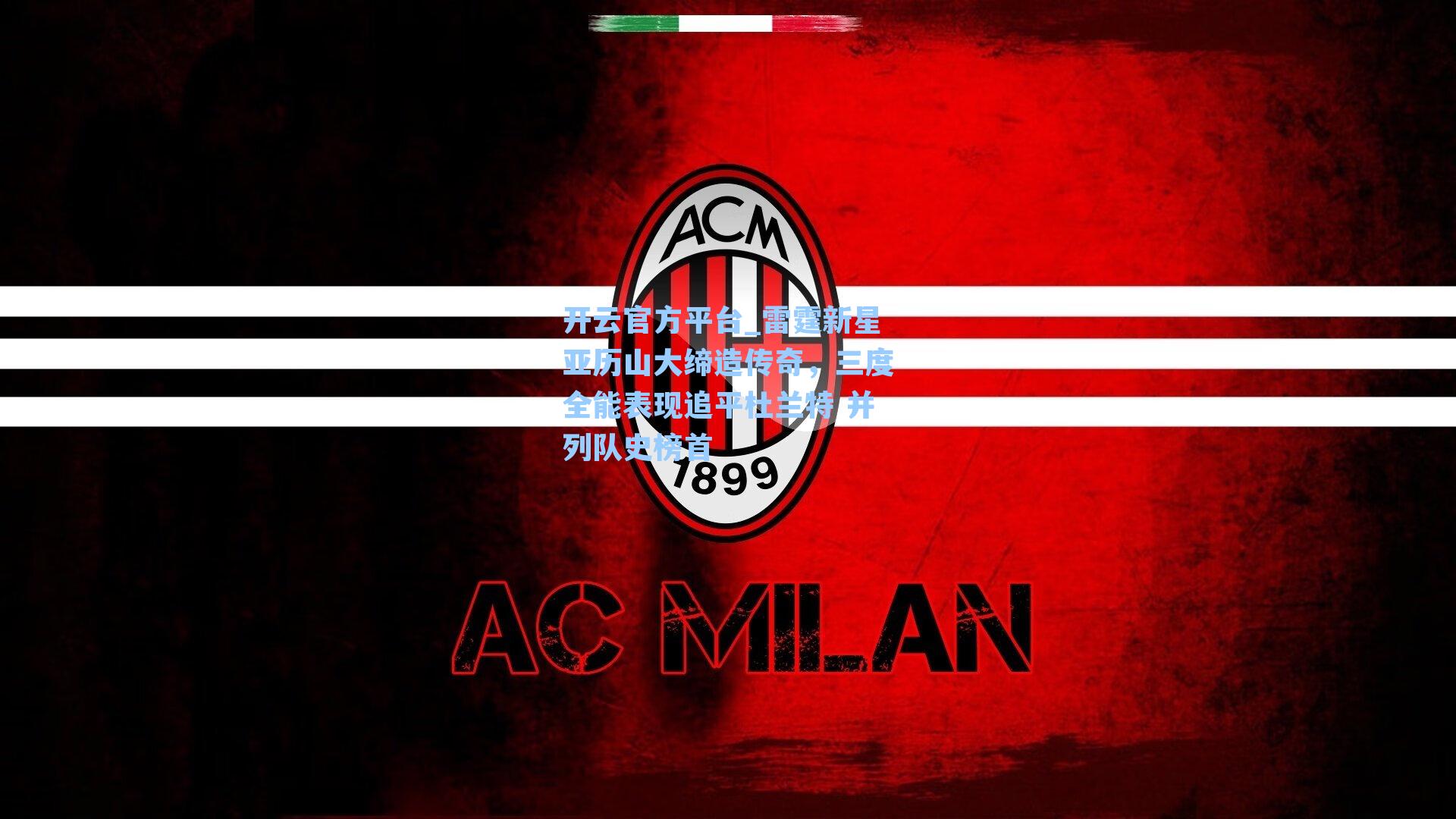 雷霆新星亚历山大缔造传奇，三度全能表现追平杜兰特 并列队史榜首