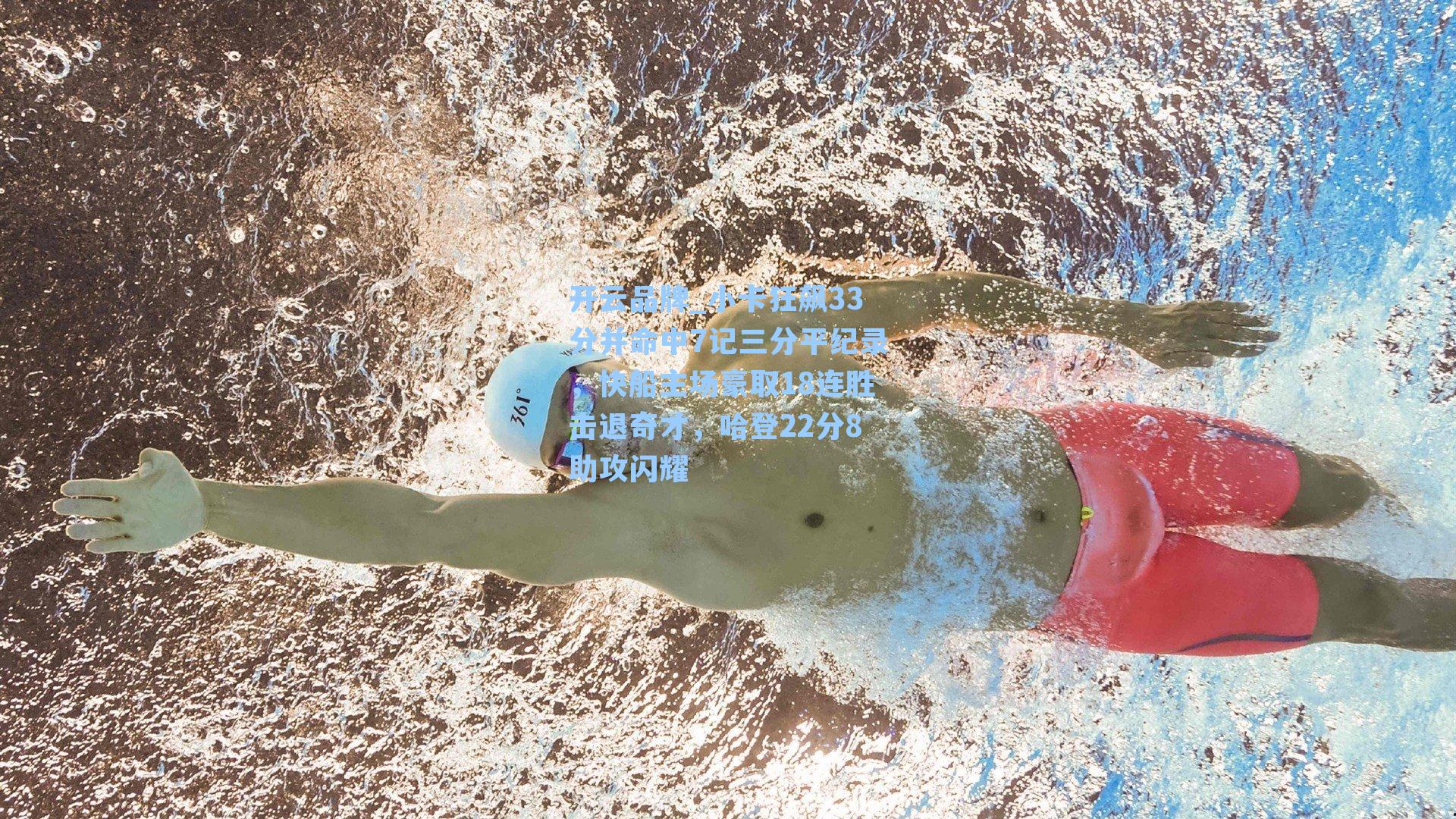 小卡狂飙33分并命中7记三分平纪录，快船主场豪取18连胜击退奇才，哈登22分8助攻闪耀