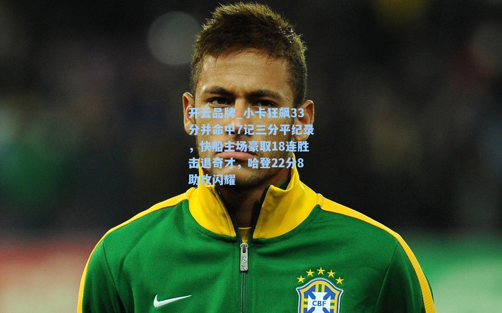 小卡狂飙33分并命中7记三分平纪录，快船主场豪取18连胜击退奇才，哈登22分8助攻闪耀