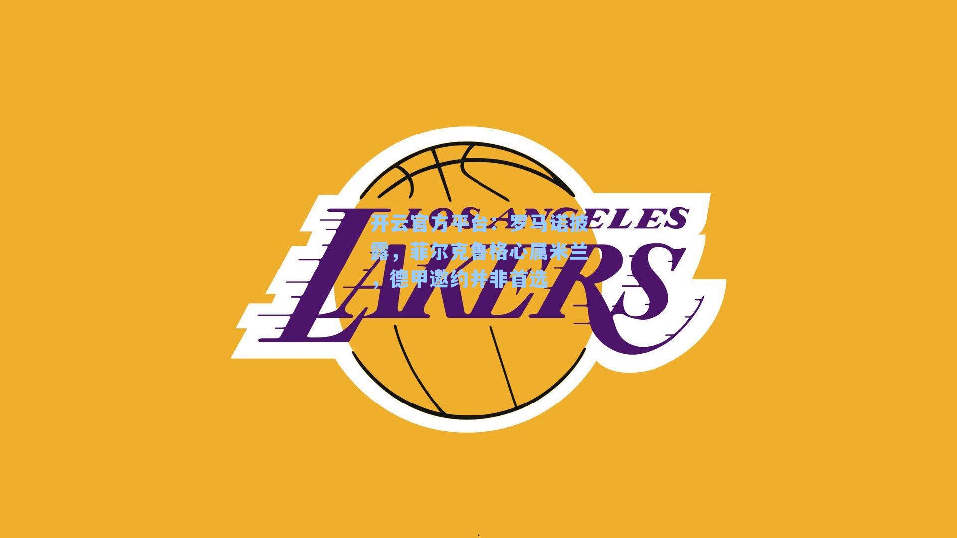 罗马诺披露，菲尔克鲁格心属米兰，德甲邀约并非首选