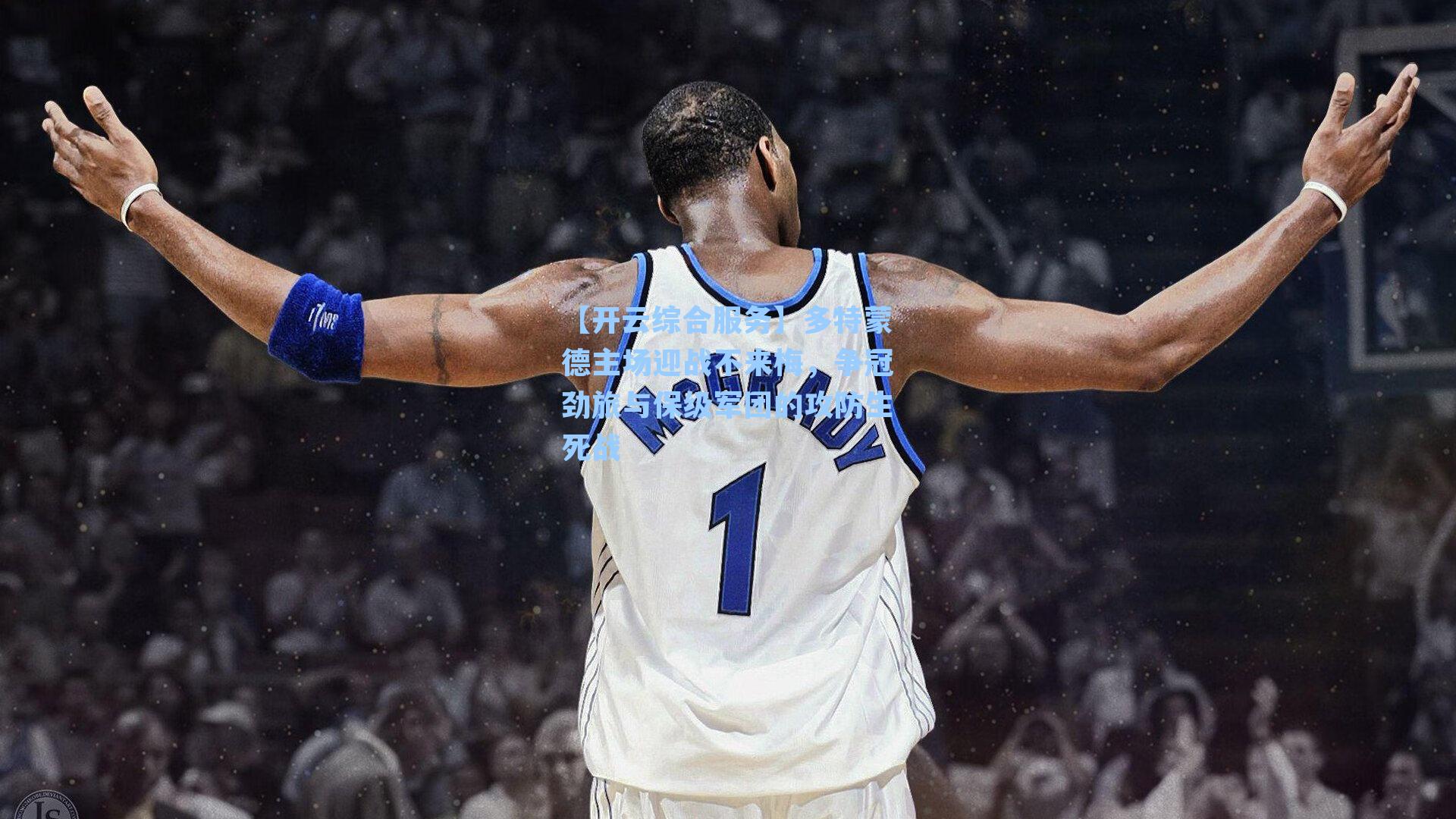 多特蒙德主场迎战不来梅，争冠劲旅与保级军团的攻防生死战