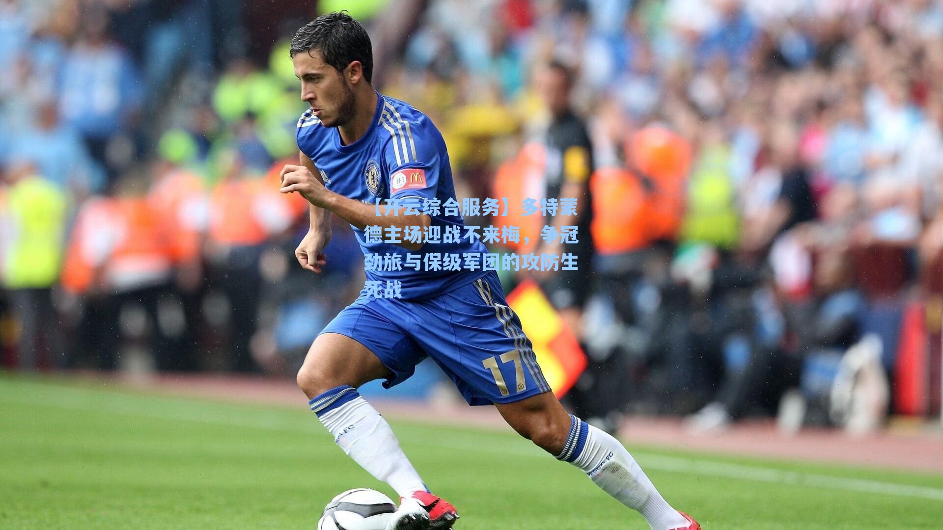 多特蒙德主场迎战不来梅，争冠劲旅与保级军团的攻防生死战