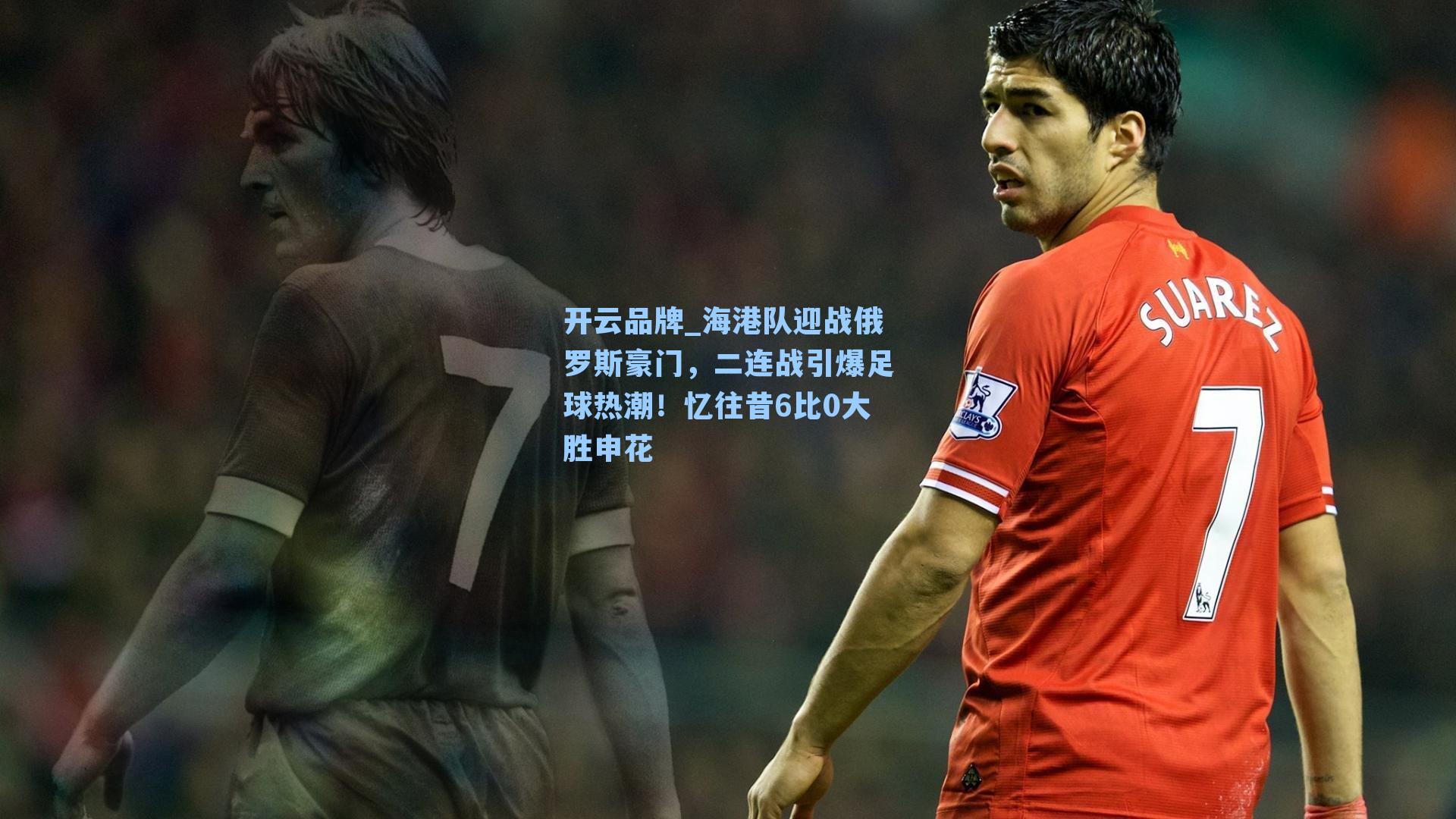 海港队迎战俄罗斯豪门，二连战引爆足球热潮！忆往昔6比0大胜申花