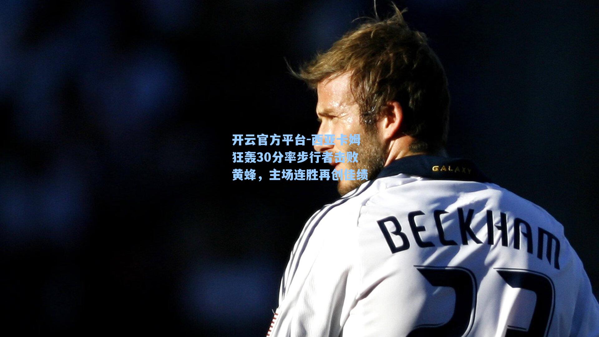 西亚卡姆狂轰30分率步行者击败黄蜂，主场连胜再创佳绩