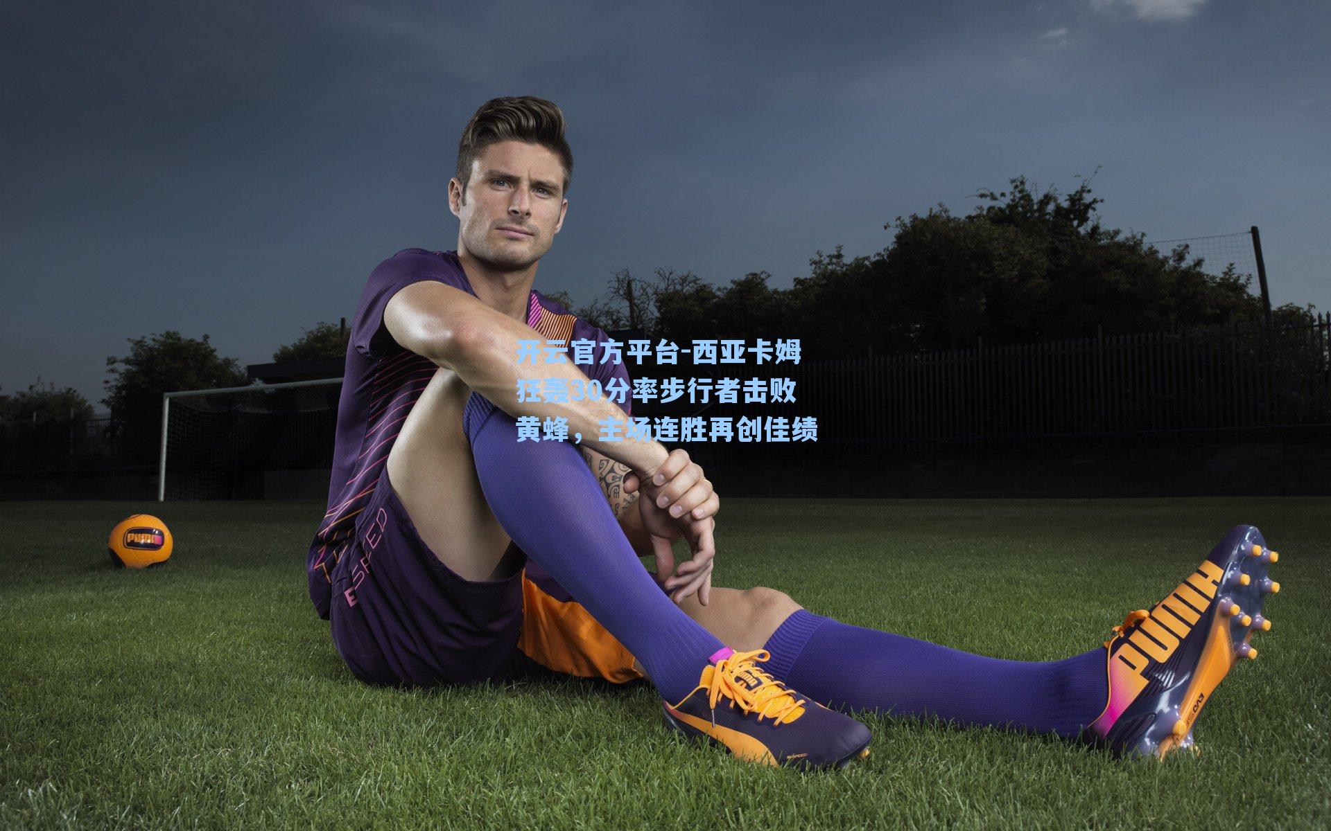 西亚卡姆狂轰30分率步行者击败黄蜂，主场连胜再创佳绩