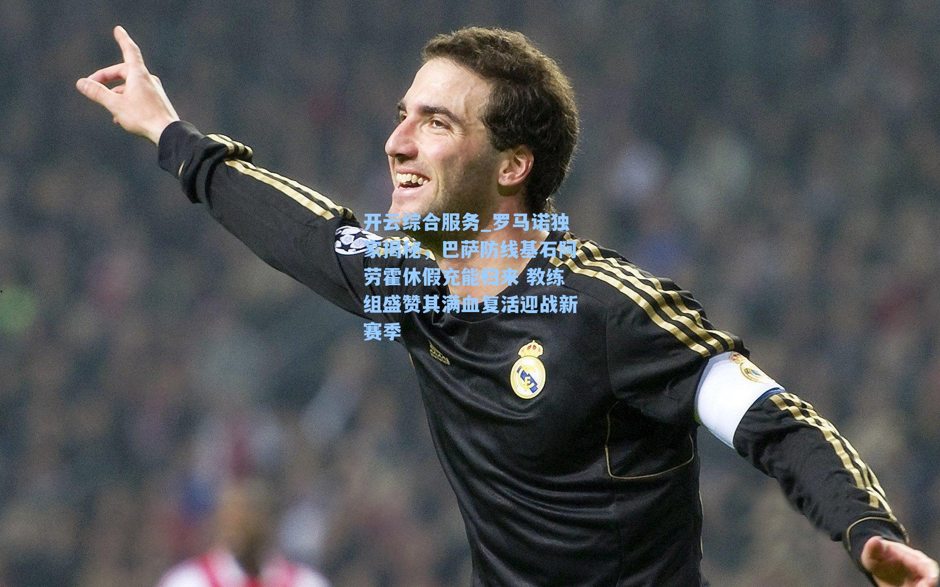 罗马诺独家揭秘，巴萨防线基石阿劳霍休假充能归来 教练组盛赞其满血复活迎战新赛季