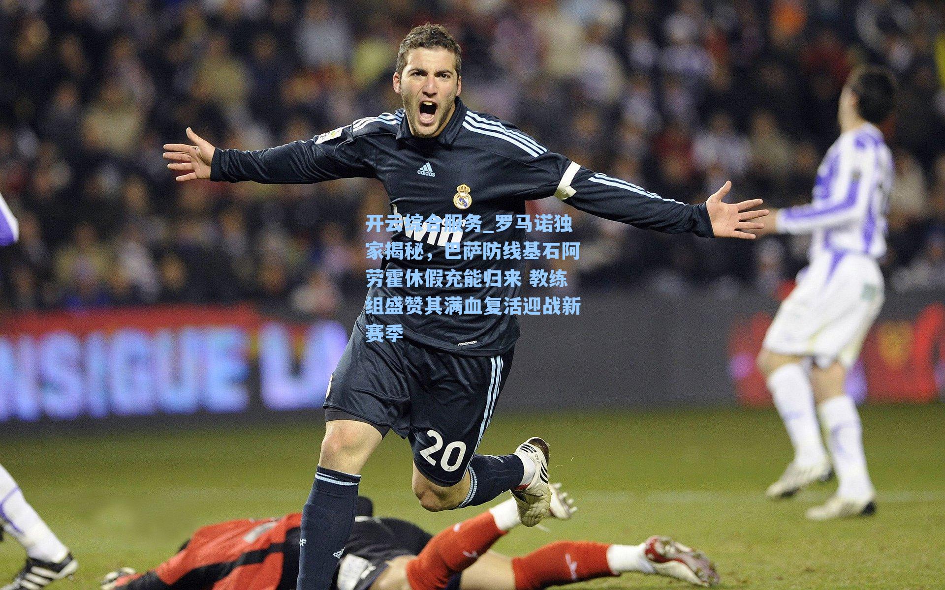 罗马诺独家揭秘，巴萨防线基石阿劳霍休假充能归来 教练组盛赞其满血复活迎战新赛季