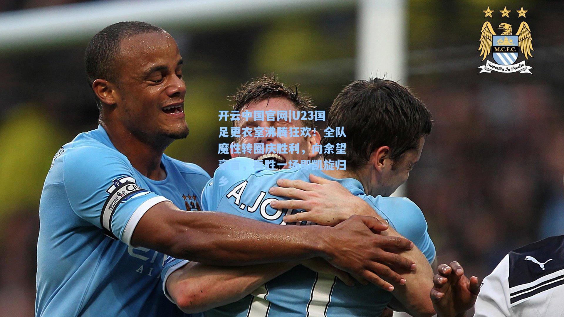 U23国足更衣室沸腾狂欢！全队魔性转圈庆胜利，向余望豪言，再胜一场即凯旋归乡