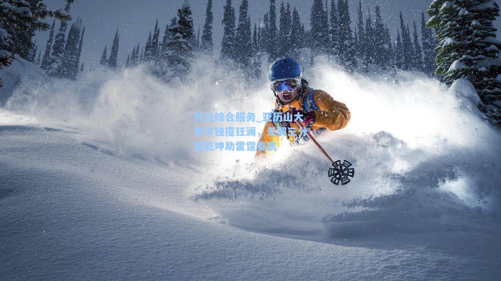 亚历山大末节独揽狂澜，无解三分定乾坤助雷霆奏凯