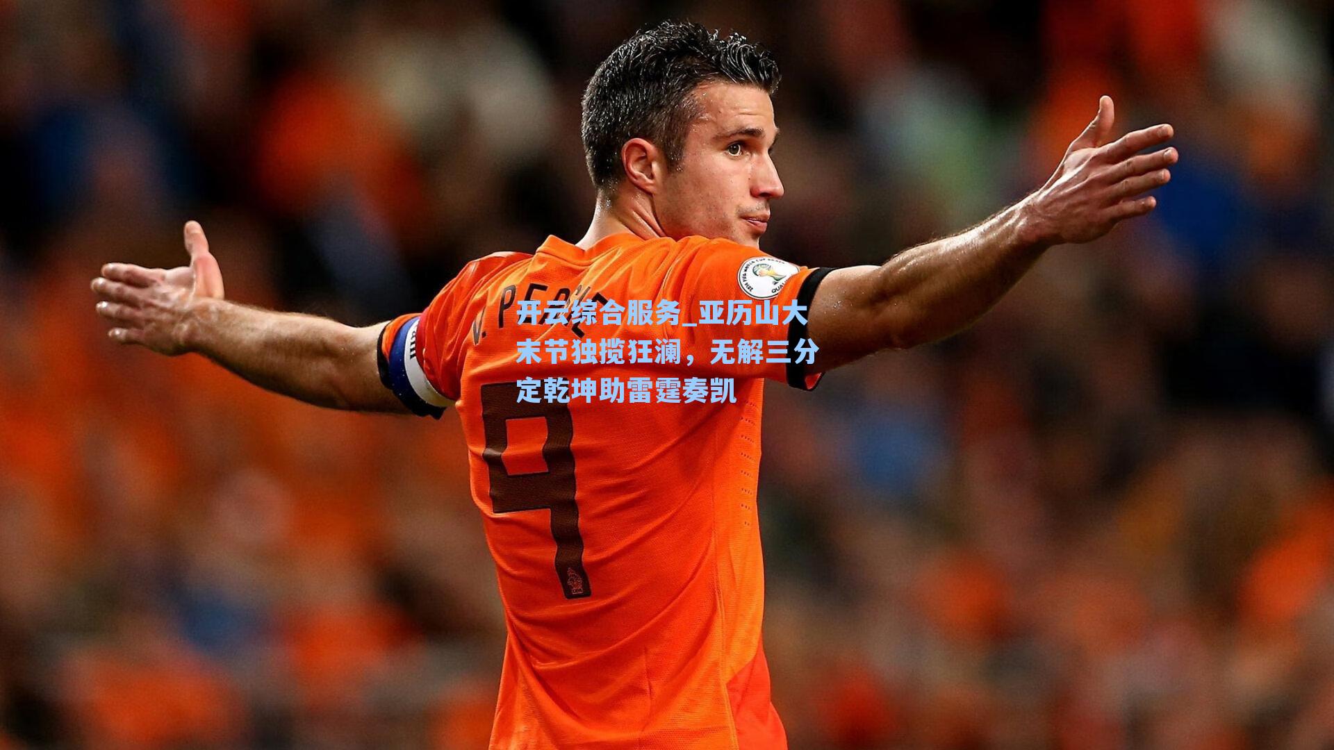 亚历山大末节独揽狂澜，无解三分定乾坤助雷霆奏凯