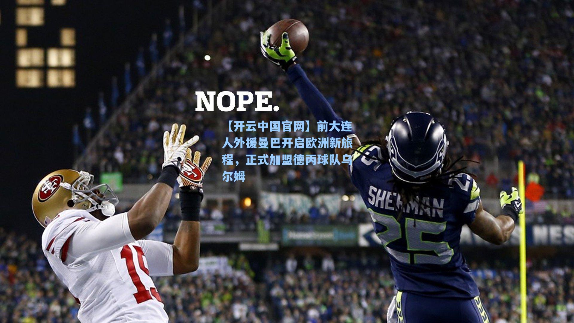 前大连人外援曼巴开启欧洲新旅程，正式加盟德丙球队乌尔姆