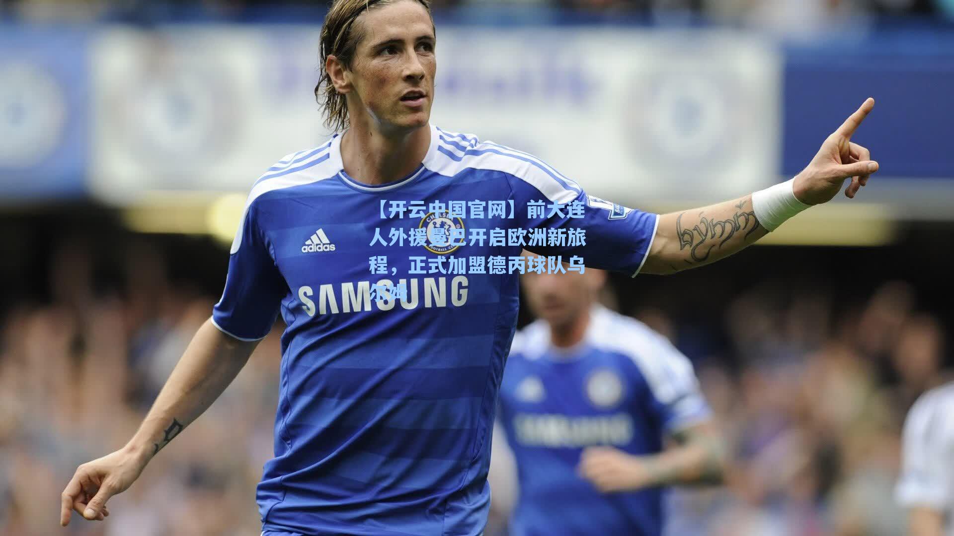 前大连人外援曼巴开启欧洲新旅程，正式加盟德丙球队乌尔姆