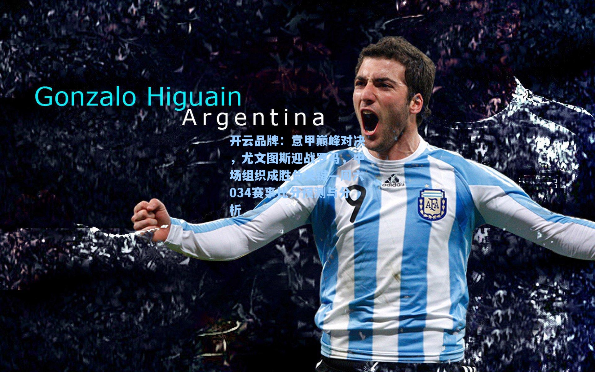 意甲巅峰对决，尤文图斯迎战罗马，中场组织成胜负关键—周六034赛事比分预测与分析