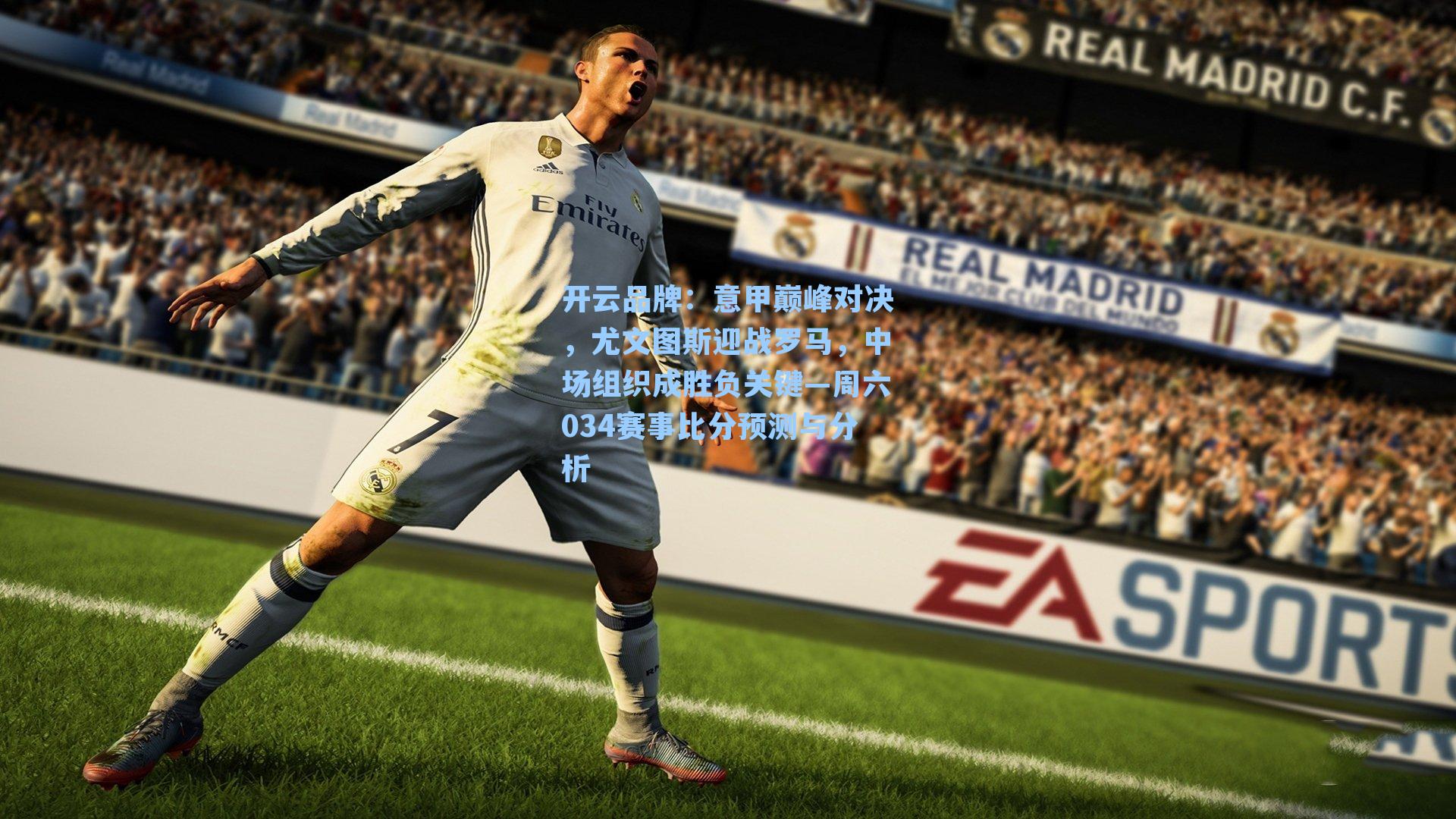 意甲巅峰对决，尤文图斯迎战罗马，中场组织成胜负关键—周六034赛事比分预测与分析