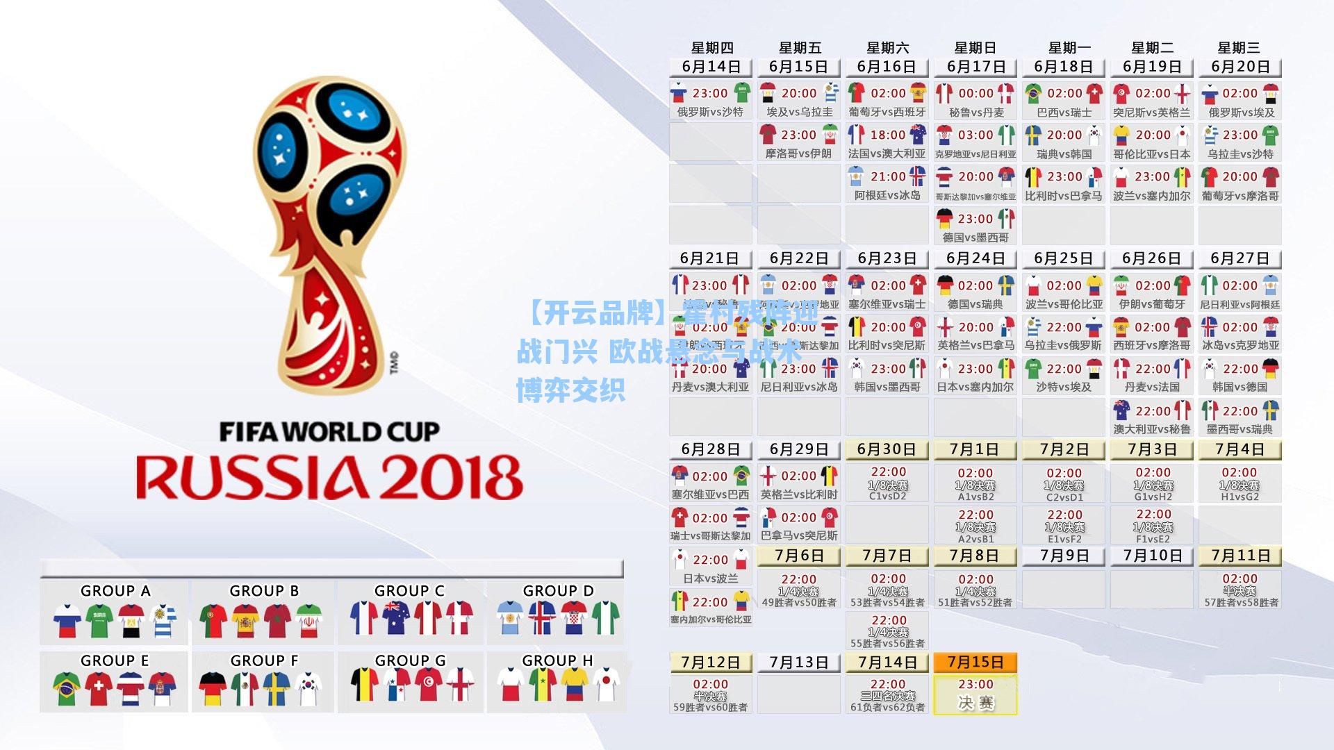 霍村残阵迎战门兴 欧战悬念与战术博弈交织