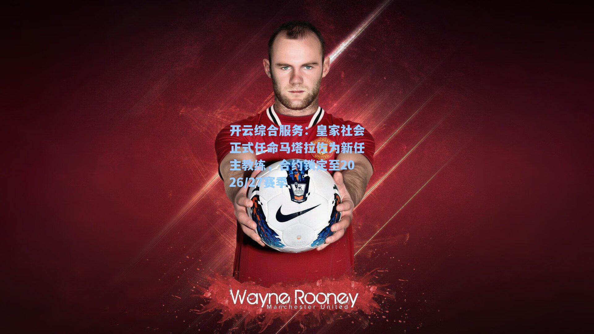 皇家社会正式任命马塔拉佐为新任主教练，合约锁定至2026/27赛季