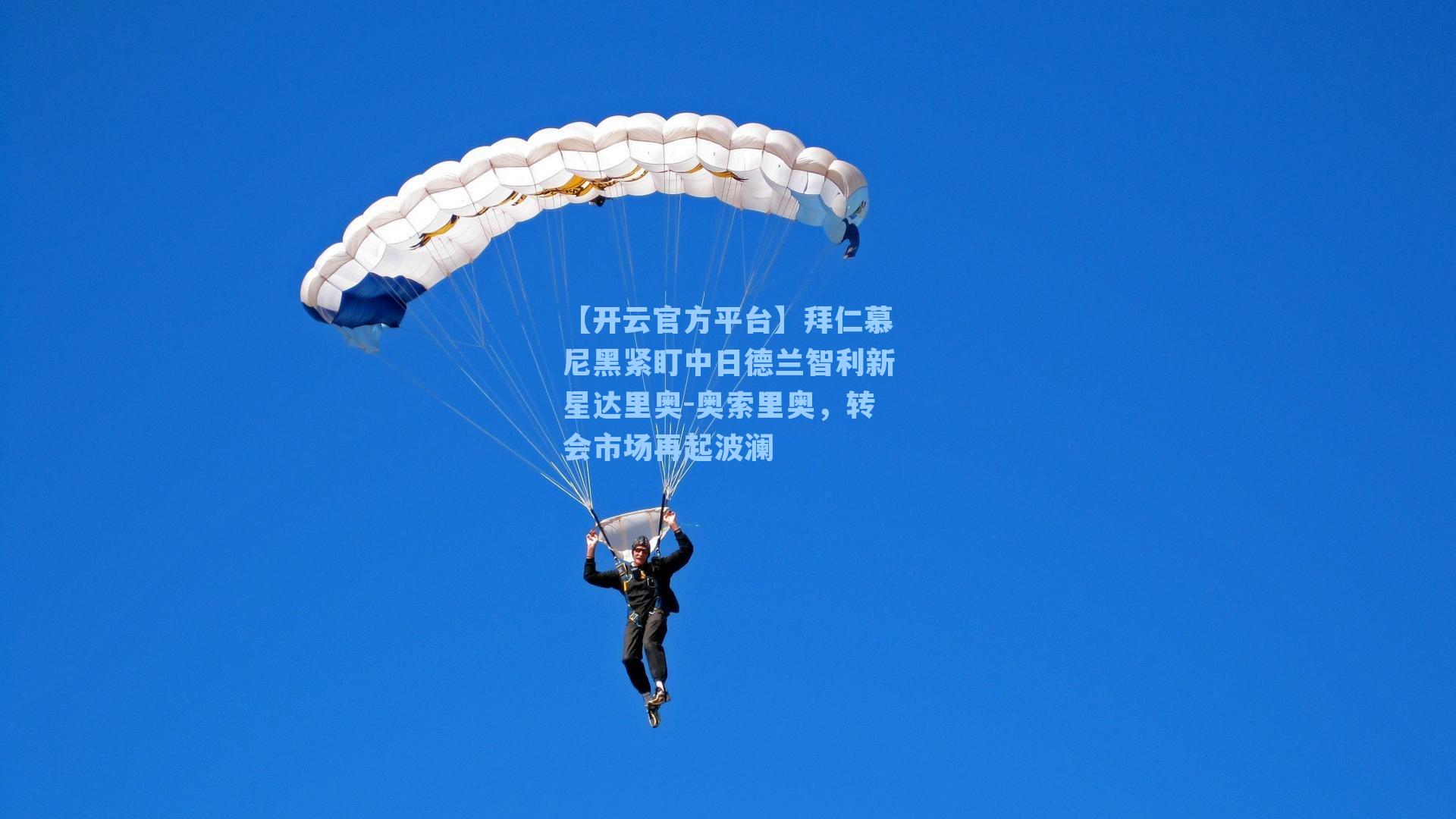 【开云官方平台】拜仁慕尼黑紧盯中日德兰智利新星达里奥-奥索里奥，转会市场再起波澜