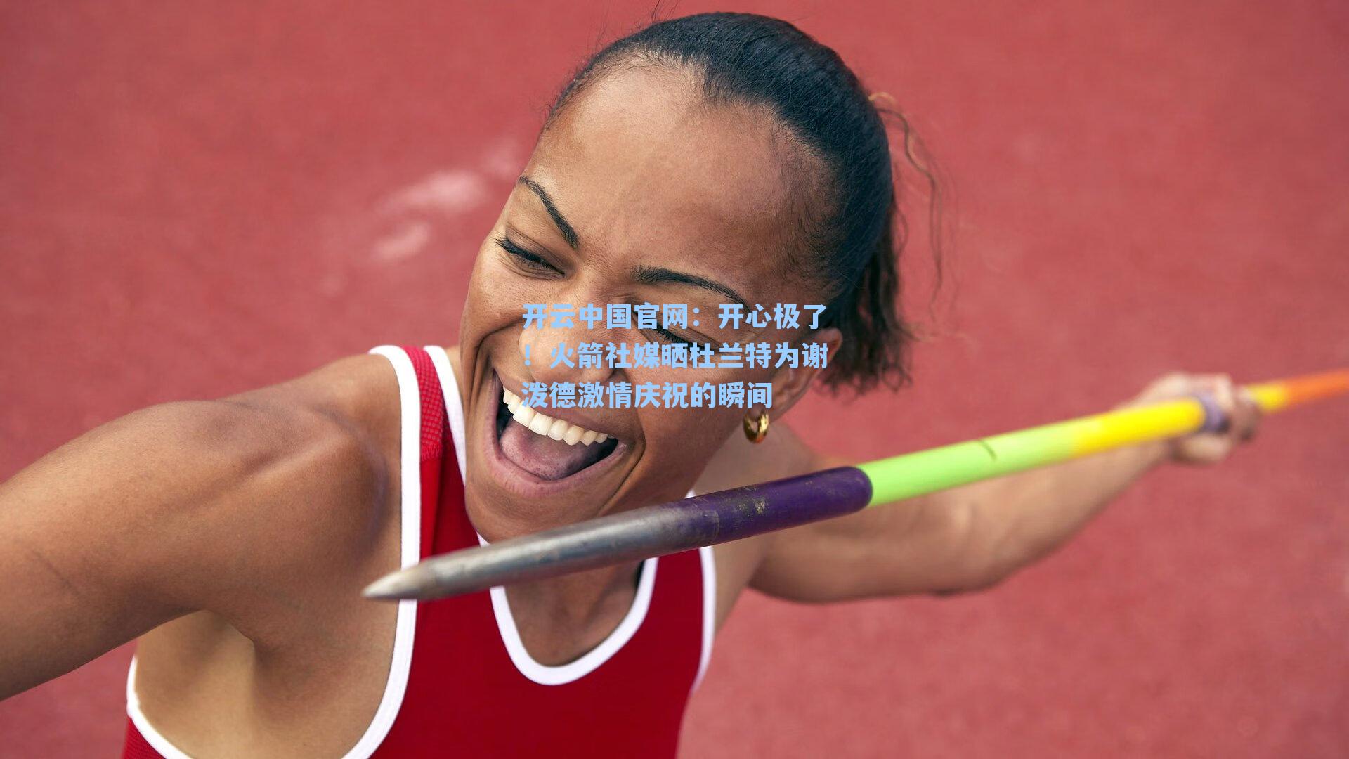 开心极了！火箭社媒晒杜兰特为谢泼德激情庆祝的瞬间