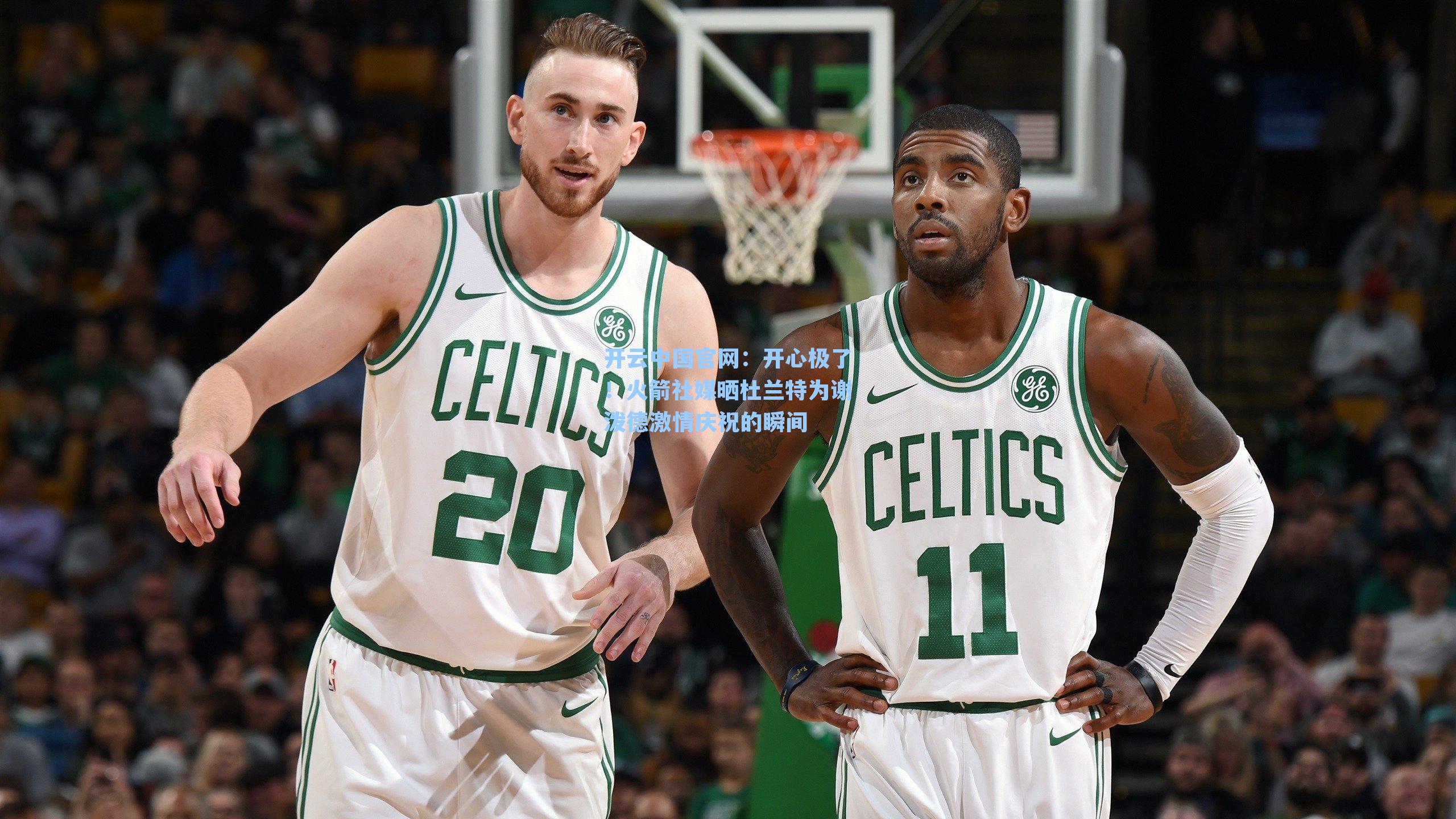 开心极了！火箭社媒晒杜兰特为谢泼德激情庆祝的瞬间