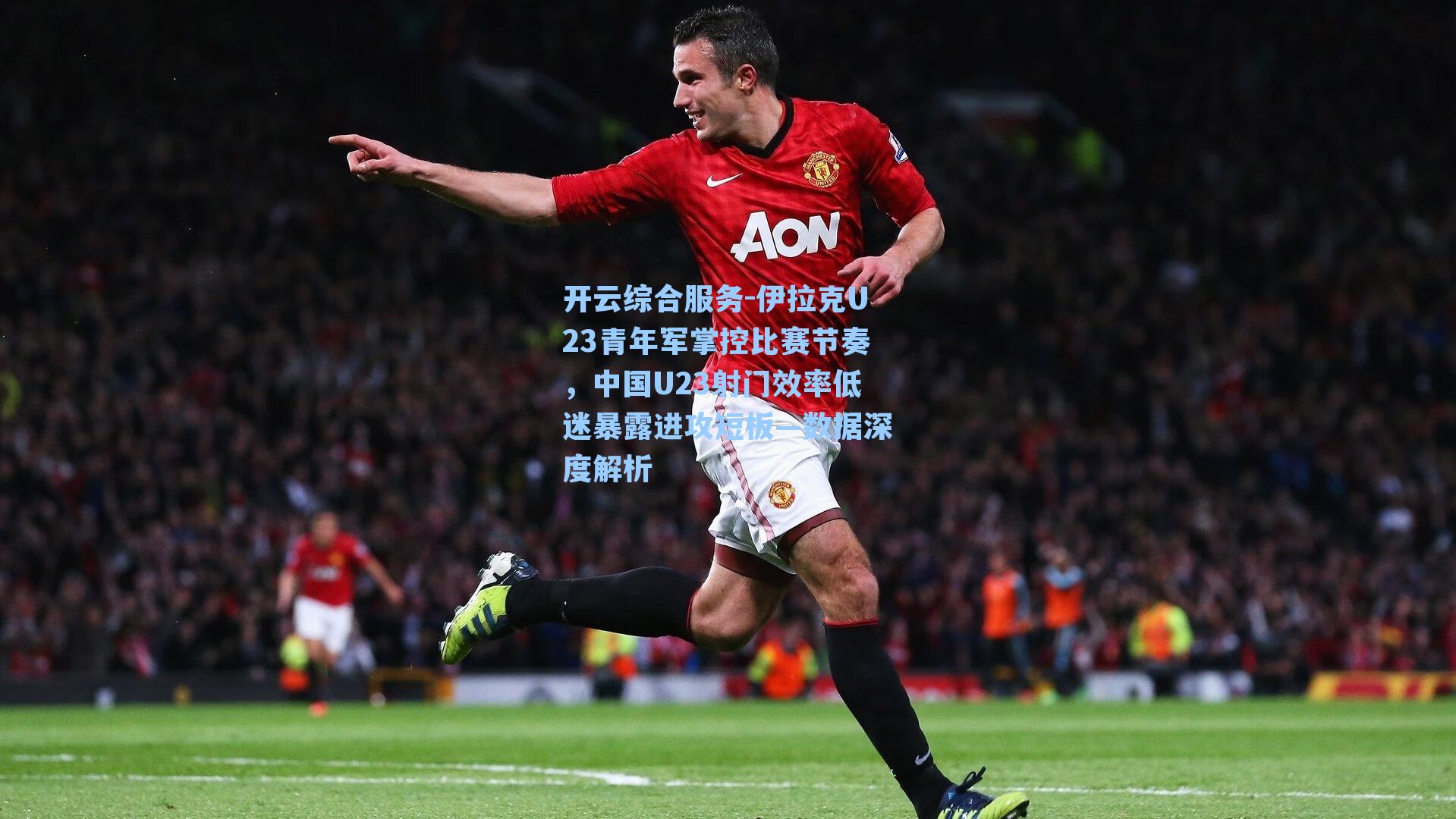 伊拉克U23青年军掌控比赛节奏，中国U23射门效率低迷暴露进攻短板—数据深度解析