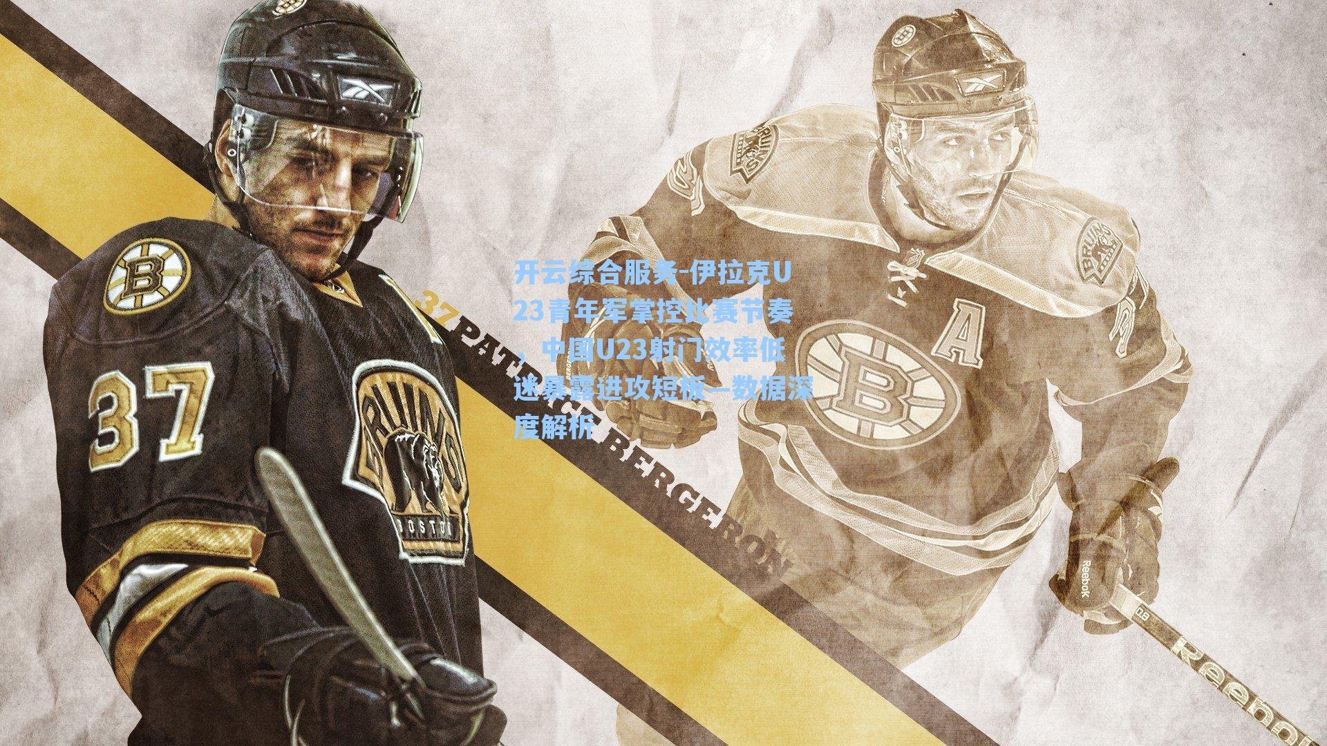 伊拉克U23青年军掌控比赛节奏，中国U23射门效率低迷暴露进攻短板—数据深度解析